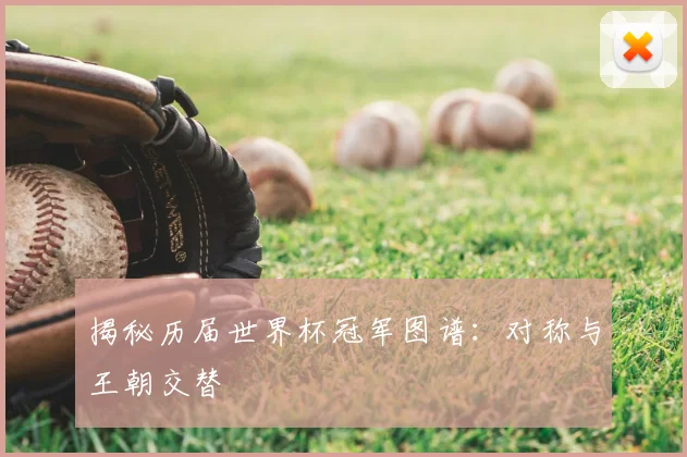 揭秘历届世界杯冠军图谱:对称与王朝交替