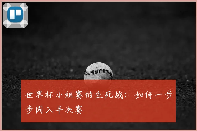 世界杯小组赛的生死战：如何一步步闯入半决赛
