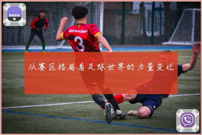 从赛区格局看足球世界的力量变迁