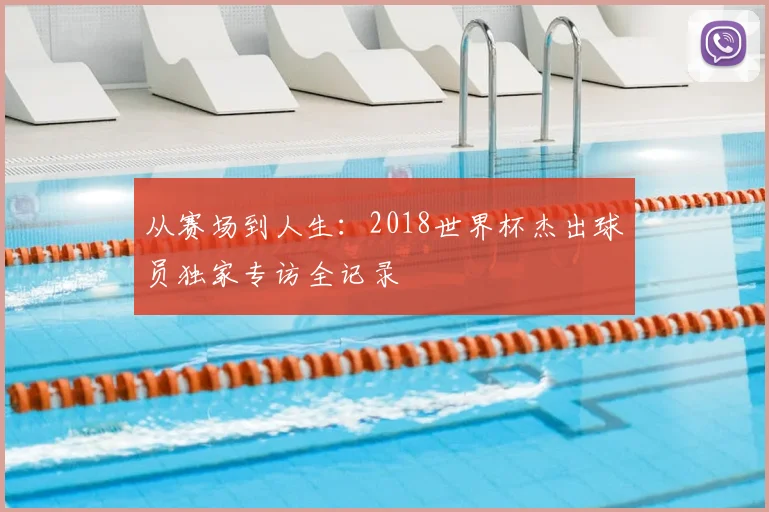 从赛场到人生：2018世界杯杰出球员独家专访全记录
