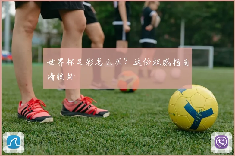世界杯足彩怎么买？这份权威指南请收好